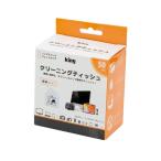 King キング クリーニングティッシュ KCTFSL-50 【個装タイプ50枚入り、ノンアルコール、ウェットタイプ】