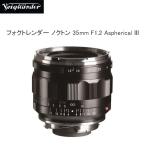 全国送料無料 VMマウント 大口径 広角レンズ COSINA コシナ フォクトレンダー ノクトン Voightlander NOKTON 35mm F1.2 Aspherical III VM