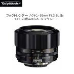 全国送料無料 大口径 標準レンズ COSINA コシナ フォクトレンダー ノクトン Voightlander NOKTON 55mm F1.2 SL IIs