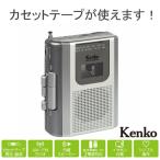 全国送料無料 1年間保証 Kenko ケンコー AM/FM ラジオカセットレコーダー KR-014AWFRC ワイドFM対応 2電源対応(単3形乾電池・DC)