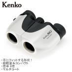 送料無料 Kenko ケンコー SG-M Compact コンパクト 8×20 ホワイト  8倍★保証書付★メーカー倉庫より商品手配　フレッシュな状態　品質管理万全★