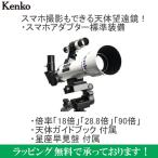 全国送料無料 新品 Kenko ケンコー スカイウォーカー SW-50A 天体望遠鏡 自由研究  天体観測 地上観測 スマホ撮影★メーカー倉庫より商品手配　品質管理万全★