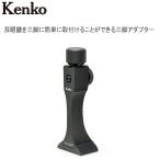  бесплатная доставка по всей стране Kenko Kenko штатив держатель KTA-Quick01 бинокль аксессуары штатив адаптор * производитель склад .. товар урегулирование качество управление десять тысяч все *