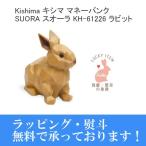 ラッピング無料 Kishima キシマ SUORA スオーラ マネーバンク KH-61226 Rabbit ラビット 貯金箱 うさぎ プレゼント 置物 オブジェ
