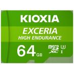 ＜メーカー欠品中＞メール便発送(10枚まで)＜国内純正品2年保証＞ KIOXIA EXCERIA HIGH ENDURANCE 高耐久 microSDXC UHS-I メモリカード 64GB KEMU-A064G