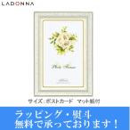 メール便発送・全国送料無料 LADONNA ラドンナ リビング NP06-P-WH ホワイト L判窓マット紙付★メーカー倉庫より商品手配　品質管理万全★