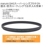 メール便発送(4枚まで送料無料・同梱割引対象) marumi マルミ DHG スーパーレンズプロテクト 58mm レンズ保護フィルター 薄枠 撥水 防汚