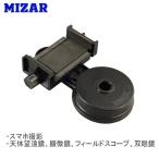 MIZAR ミザール 撮影用用品 SF-40 スマホホルダー 顕微鏡撮影 天体望遠鏡撮影 双眼鏡撮影 フィールドスコープ撮影 観察 自由研究