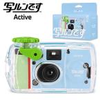 防水 写ルンです Active 27枚撮  富士フイルム 写るんです フジフイルム FUJIFILM 使い捨てカメラ うつるんです 使い切りカメラ 新品 アクティブ 純正 使い切り