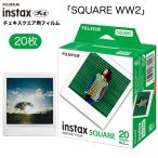 チェキ スクエア 20枚 instax SQUARE WW2 日本製 チェキフィルム 富士フイルム インスタント 正方形 20シート ホワイト フィルム フイルム 2パック WW2
