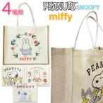  Snoopy miffy jute материалы большая сумка 4 вид campus Miffy PEANUTS jute эко-сумка покупка сумка большая вместимость покупки пакет герой 