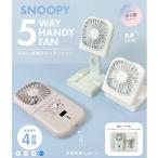 スヌーピー 3色 5way ハンディファン 首かけ ハンディ扇風機 卓上扇風機 卓上 冷感グッズ 首掛け ハンディ ファン スマホスタンド キッズ ベビー 子供 トイ