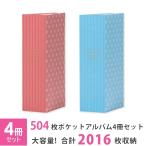 フォトアルバム 大容量 504枚ポケットアルバム 4冊セット ナカバヤシ 2016枚収納