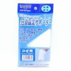 ic圧迫固定サポーター 株式会社アイケア ひざ用 Lサイズ 保護固定 国内正規品