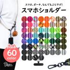 スマホ ショルダー 太め ストラップ 10mm カラビナ 全機種対応 ホルダー メンズ レディース キッズ 無地 柄 バッグ イヤホン マグ