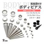 ボディピアス 拡張 エキスパンダー トンネル 金属アレルギー対応 両耳 サージカルステンレス ダブルフレア 2way メンズ レディース 12G - 12mm