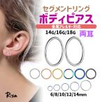 ボディピアス 金属アレルギー対応 両耳 フープ セグメントリング 18G 16G 14G 軟骨 ピアス つけっぱなし サージカルステンレス