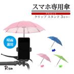 スマホ傘 スマホサンシェード 反射防止 晴雨兼用 スマホ専用傘 遮光 日よけ 雨よけ 自転車 バイク 折り畳み式 スマホスタンド アウトレット品