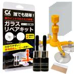 フロント ガラスリペア キット ポジショニングツール DIY 窓 車 ガラス キズ ひび 飛び石 補修 修復 修理 改良 日本語説明書 CKcustom