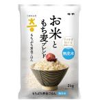 こめからだ お米ともち麦ブレンド もちぷち黄金ごはん 2kg 雑穀米 無洗米 国産もち麦 玄米