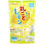 おいしさギュ〜ッと丸ごとレモン 
