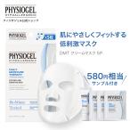 ショッピングシートマスク フィジオジェル公式 580円相当 サンプル付き シートマスク フェイスパック 保湿パック 美容マスク 植物性 スクワラン スキンケア  DMT クリームマスク 5P