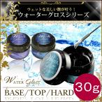 ウォーターグロスジェル 30g トップジェル ノンワイプトップジェル ハードジェル ベースジェル ジェルネイル