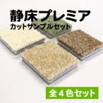 防音マット 防音タイルカーペット ラグ 床 防音 防振 カットサンプル 全4色セット 静床プレミア ピアリビング