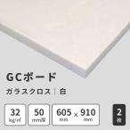 パネル 防音 簡易防音 吸音材 遮音シート 壁 ピアノ 防音ボード 防音専門ピアリビング グラスウール GCボード ガラスクロス(白) 50mm厚 605×910mm 2枚