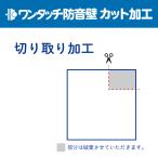 ワンタッチ防音壁 カット・加工代 切り取り