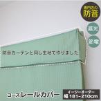 ショッピング節電 カーテン 遮光カーテン カーテンレール 部品 レールカバー 遮光 断熱 節電 5重構造 コーズレールカバー オーダー 幅181-210cm ピアリビング