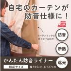 カーテン 防音カーテン 断熱 ライナー 後付け 裏地 遮光 節電 防音 かんたん防音ライナー 幅105cm×丈127cm ピアリビング