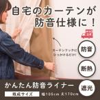 ショッピングカーテン カーテン 遮光カーテン 防音カーテン リビング ダイニング 裏地 断熱 ライナー 防音 遮音 かんたん防音ライナー 幅105cm×丈170cm ピアリビング