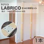 LABLICO ラブリコ 連結タイプ ツーバイ材セット 突っ張り棒 つっぱり DIY オープンラック ラック シェルフ 高さ2000-2400mmまで 1本