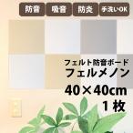 パネル 防音 簡易防音 吸音材 遮音シート ピアノ 防音室 防音ボード 防音専門ピアリビング 防音壁 賃貸 軽い フェルメノン 400×400×9mm 1枚