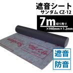 防音シート 遮音シート ゼオン化成 サンダム CZ-12 幅94cm×長さ7m 1.2mm厚 防音 遮音 壁 防音材 シート 防音対策 騒音対策