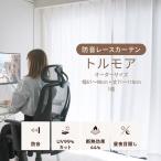ショッピングレースカーテン レースカーテン カーテン ミラー ダイニング 防音カーテン おしゃれ UVカット 花粉ガード 明るい トルモア オーダーカーテン 幅61-90cm 丈71-110cm