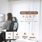 レースカーテン カーテン ミラー ダイニング 防音カーテン おしゃれ UVカット 花粉ガード 明るい トルモア オーダーカーテン 幅141-170cm 丈71-110cm