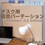 パーテーション おしゃれ 衝立 間仕切り家具 防音 ついたて 部屋 仕切り 机 卓上 デスク用吸音パーテーション 幅920mm×高さ600mm