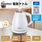 電気ケトル ケトル 1L 温度調節 温度設定 おしゃれ 細口 コーヒーケトル 電気ポット 電気やかん ステンレス 細口 スリムノズル