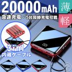 モバイルバッテリー 20000mAh 大容量 ケーブル内蔵 コンパクト スマホ充電器 ミニ 超軽量 iPhone/iPad/Android Type-C対応 LEDライト 急速充電 PSE認証済み