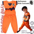 ハロウィンコスプレ コスプレ 子供 ドラゴンボール 子供 用 なりきり 孫悟空 風 コスチューム  ハロウィン キッズ コスプレ衣装 コスプレハロウィン