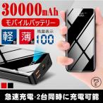 モバイルバッテリー 大容量 30000mAh iphone充電器 スマホ充電器 軽量 LEDライト 急速充電 携帯充電器 防災グッズ 移動バッテリー 残量表示 持ち運び PSE認証済