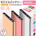 モバイルバッテリー 大容量 20000mAh 軽量 超薄型 コンパクト スマホ充電器 携帯充電器 LEDライト iPhone iPad Android各機種対応 充電器 防災グッズ PSE認証済
