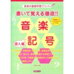 ピアノ 楽譜  | 書いて覚える徹底!! 音楽記号 導入編