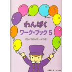 ピアノ 楽譜 遠藤蓉子 | わんぱくワーク・ブック 5 (ちょうおんゲームつき)