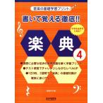 ピアノ 楽譜  | 書いて覚える徹底!! 楽典 4