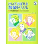 ピアノ 楽譜  | かいておぼえる音楽ドリル 2