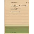ピアノ 楽譜 ラフマニノフ | 全音ピアノピース PP-522　アンダンテ・カンタービレ