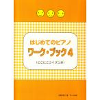 ピアノ 楽譜 遠藤蓉子 | はじめてのピアノ　ワーク・ブック 4（にこにこクイズつき）